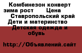 Комбинезон-конверт зима рост 68 › Цена ­ 1 500 - Ставропольский край Дети и материнство » Детская одежда и обувь   